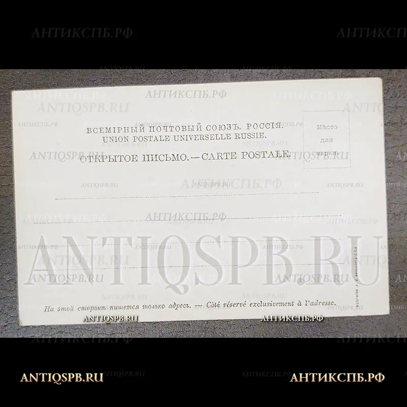 Открытка старинная. Открытое письмо. Carte Postale."Царскосельский лицей, где воспитывался Пушкин. 26 мая 1799-1899". Фототипия А. И. Вильборг.С.П.б. Всемирный почтовый союз. Россия. Нач. ХХ века. №6930